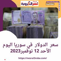 سعر الدولار اليوم في سوريا الأحد 12 نوفمبر 2023.. داخل المصرف المركزي.