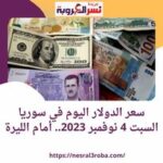 سعر الدولار اليوم في سوريا السبت 4 نوفمبر 2023.. أمام الليرة