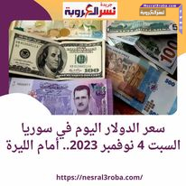 سعر الدولار اليوم في سوريا السبت 4 نوفمبر 2023.. أمام الليرة