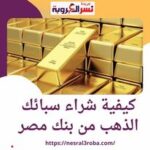 كيفية شراء سبائك الذهب من بنك مصر