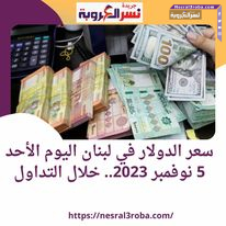 سعر الدولار في لبنان اليوم الأحد 5 نوفمبر 2023.. خلال التداول