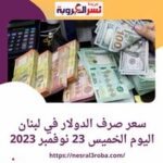 سعر صرف الدولار في لبنان اليوم الخميس 23 نوفمبر 2023.. مقابل الليرة اللبنانية