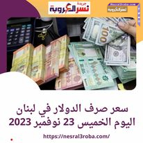 سعر صرف الدولار في لبنان اليوم الخميس 23 نوفمبر 2023.. مقابل الليرة اللبنانية