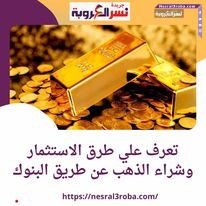 تعرف علي طرق الاستثمار وشراء الذهب عن طريق البنوك