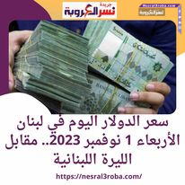 سعر الدولار الأمريكى في لبنان السبت 4 نوفمبر 2023.. مقابل الليرة اليوم