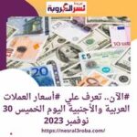 تعرف علي #أسعار العملات العربية والأجنبية اليوم الخميس 30 نوفمبر 2023