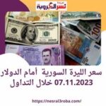 سعر الليرة السورية أمام الدولار 07.11.2023 خلال التداول