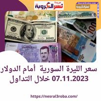 سعر الليرة السورية أمام الدولار 07.11.2023 خلال التداول