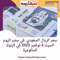 سعر الريال السعودي في مصر اليوم السبت 4 نوفمبر 2023 في البنوك الحكومية