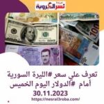 تعرف علي سعر #الليرة السورية أمام #الدولار اليوم الخميس 30.11.2023