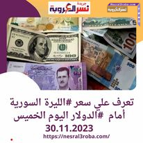 تعرف علي سعر #الليرة السورية أمام #الدولار اليوم الخميس 30.11.2023