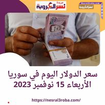 سعر الدولار اليوم في سوريا الأربعاء 15 نوفمبر 2023..خلال التداول