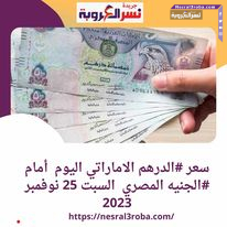 سعر #الدرهم_الاماراتي اليوم أمام #الجنيه المصري السبت 25 نوفمبر 2023