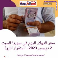 سعر الدولار اليوم في سوريا السبت 2 ديسمبر 2023.. داخل المصرف المركزي والسوق الموازية.
