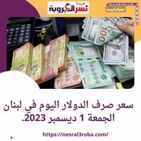 سعر صرف الدولار اليوم في لبنان الجمعة 1 ديسمبر 2023.. استقرار العملة الأخضر