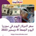 سعر صرف الدولار اليوم في سوريا الجمعة 8 ديسمبر 2023.. أمام الأخضر