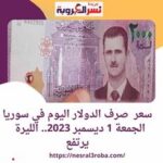 سعر صرف الدولار اليوم في سوريا الجمعة 1 ديسمبر 2023.. الليرة يرتفع