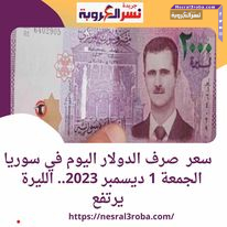 سعر صرف الدولار اليوم في سوريا الجمعة 1 ديسمبر 2023.. الليرة يرتفع