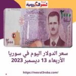 سعر الدولار اليوم في سوريا الأربعاء 13 ديسمبر 2023.. تباين داخل دمشق