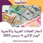  أسعار العملات العربية والأجنبية اليوم الإثنين 4 /12/ 2023 خلال التعاملات