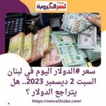 سعر #الدولار اليوم في لبنان السبت 2 ديسمبر 2023.. هل يتراجع الدولار ؟