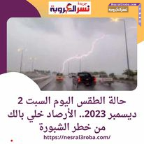 حالة الطقس اليوم السبت 2 ديسمبر 2023 .لطيفا نهارا على القاهرة