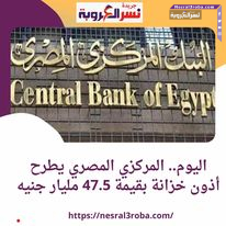#البنك_المركزي يطرح أذون خزانة بقيمة 47.5 مليار جنيه