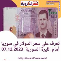تعرف علي سعر الدولار في سوريا أمام الليرة السورية 07.12.2023
