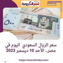 سعر الريال السعودى اليوم في مصر.. الأحد 10-12-2023 خلال التعاملات