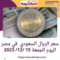 سعر الريال السعودي في مصر اليوم الجمعة 15 /12/ 2023