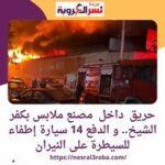 حريق داخل مصنع ملابس بكفر الشيخ.. و الدفع 14 سيارة إطفاء للسيطرة على النيران