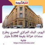 اليوم.. البنك المركزي المصري يطرح سندات خزانة بقيمة 3.250 مليار جنيه