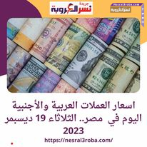 اسعار العملات العربية والأجنبية اليوم في مصر.. الثلاثاء 19 ديسبمر 2023