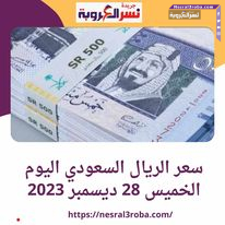 أرتفاع فى سعر الريال السعودي اليوم الخميس 28 ديسمبر 2023 داخل البنوك ولدى السوق السوداء