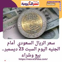 سعر الريال السعودي أمام الجنيه اليوم السبت 23 ديسمبر.. بيع وشراء