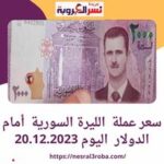 سعر عملة الليرة السورية أمام الدولار اليوم 20.12.2023