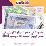 سعر الدينار الكويتي اليوم في مصر بكورة اليوم الجمعة 22 ديسمبر 2023