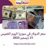 سعر الدولار اليوم في سوريا الجمعة 22 ديسمبر 2023.. استقرار لليوم الثاني على التوالي.