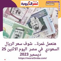 هتعمل عُمرة.. شوف سعر الريال السعودي في مصر اليوم الاثنين 25 ديسمبر 2023