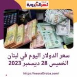سعر الدولار اليوم في لبنان الخميس 28 ديسمبر 2023..أمام الليرة اللبنانية