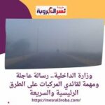 وزارة الداخلية.. رسالة عاجلة ومهمة لقائدي المركبات على الطرق الرئيسية والسريعة