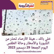 خلي بالك .. هيئة الأرصاد تحذر من الشبورة والأمطار وحالة الطقس اليوم الجمعة 29 ديسمبر 2023