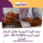 سعر الليرة السورية مقابل الدولار اليوم السبت 30.12.2023.. خلال التداول