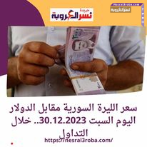 سعر الليرة السورية مقابل الدولار اليوم السبت 30.12.2023.. خلال التداول