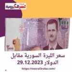 سعر الليرة السورية مقابل الدولار الأمريكى بكورة اليوم الجمعة 29.12.2023