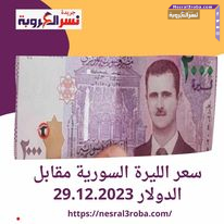 سعر الليرة السورية مقابل الدولار الأمريكى بكورة اليوم الجمعة 29.12.2023