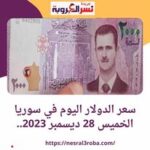 سعر الدولار اليوم في سوريا الخميس 28 ديسمبر 2023.. تماسك الليرة