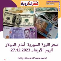 سعر الليرة السورية أمام الدولار اليوم الأربعاء 27.12.2023