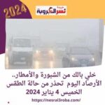 خلي بالك من الشبورة والأمطار.. الأرصاد اليوم تحذر من حالة الطقس الخميس 4 يناير 2024