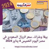 بيعًا وشراءً.. سعر الريال السعودي في مصر اليوم الخميس 4 يناير 2024